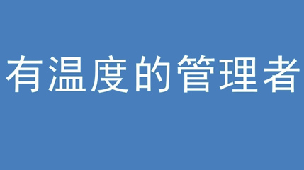2020年新冠病毒肆虐，德展集團(tuán)上下齊心嚴(yán)防控、眾志成城戰(zhàn)疫情 — — 高董事長(zhǎng)談如何做一個(gè)有溫度的管理者