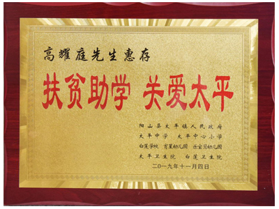 扶貧助學，關愛太平