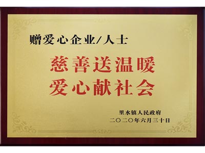 慈善送溫暖，愛心獻社會